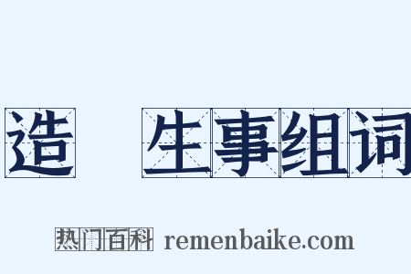 造謡生事组词是什么意思的图片